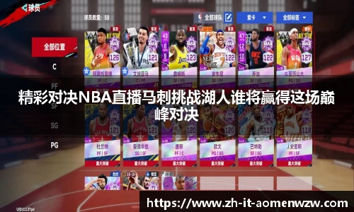 精彩对决NBA直播马刺挑战湖人谁将赢得这场巅峰对决