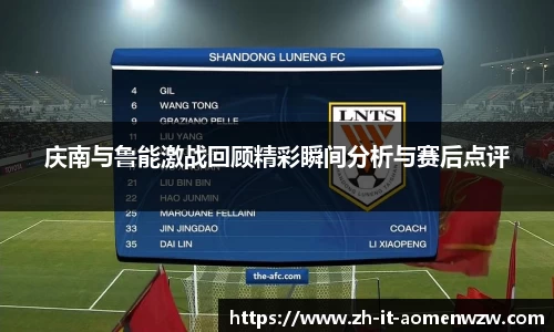 庆南与鲁能激战回顾精彩瞬间分析与赛后点评