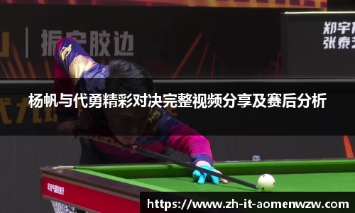 杨帆与代勇精彩对决完整视频分享及赛后分析