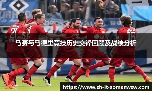 马赛与马德里竞技历史交锋回顾及战绩分析