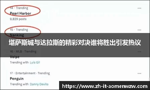 堪萨斯城与达拉斯的精彩对决谁将胜出引发热议