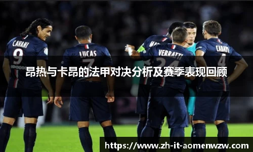 昂热与卡昂的法甲对决分析及赛季表现回顾