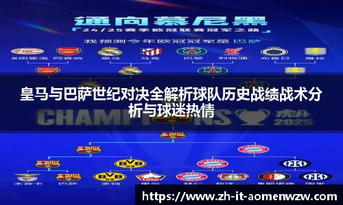 皇马与巴萨世纪对决全解析球队历史战绩战术分析与球迷热情