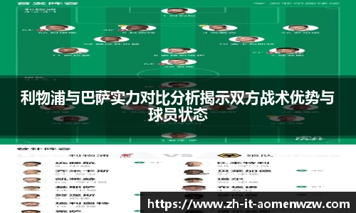 利物浦与巴萨实力对比分析揭示双方战术优势与球员状态