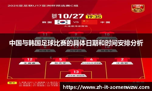 中国与韩国足球比赛的具体日期和时间安排分析