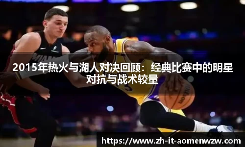 2015年热火与湖人对决回顾：经典比赛中的明星对抗与战术较量