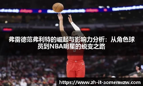 弗雷德范弗利特的崛起与影响力分析：从角色球员到NBA明星的蜕变之路