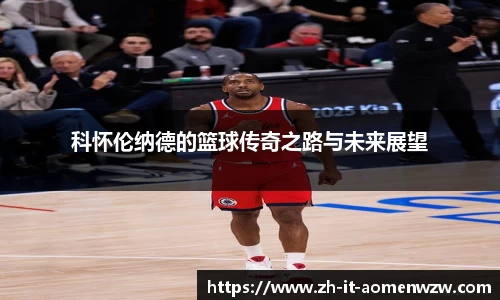 科怀伦纳德的篮球传奇之路与未来展望