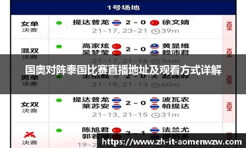 国奥对阵泰国比赛直播地址及观看方式详解