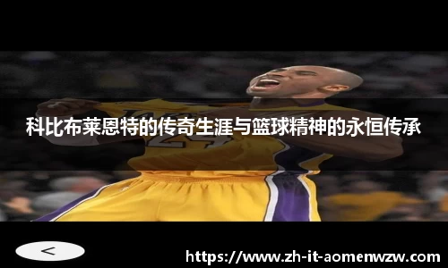 科比布莱恩特的传奇生涯与篮球精神的永恒传承
