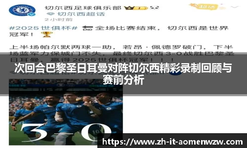 次回合巴黎圣日耳曼对阵切尔西精彩录制回顾与赛前分析