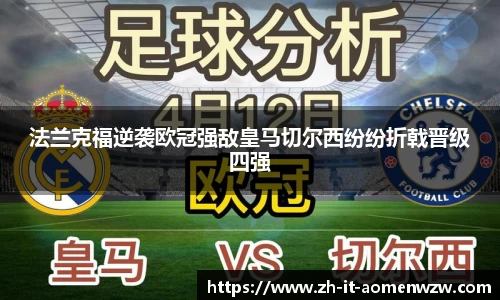 法兰克福逆袭欧冠强敌皇马切尔西纷纷折戟晋级四强