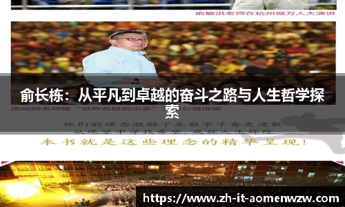 俞长栋：从平凡到卓越的奋斗之路与人生哲学探索