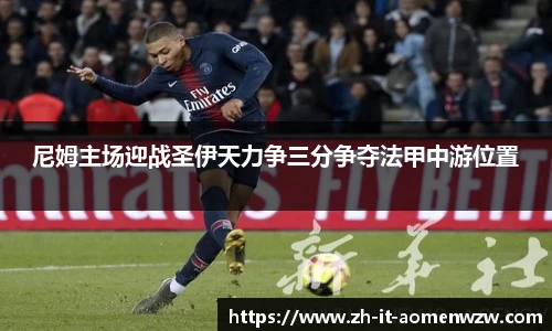 尼姆主场迎战圣伊天力争三分争夺法甲中游位置