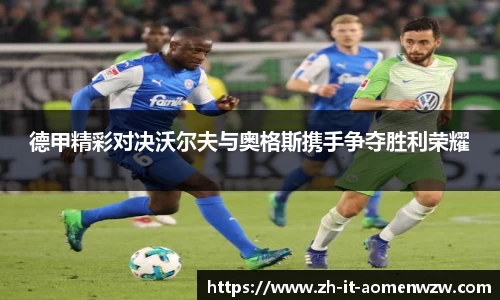 德甲精彩对决沃尔夫与奥格斯携手争夺胜利荣耀