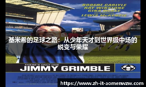 基米希的足球之路：从少年天才到世界级中场的蜕变与荣耀