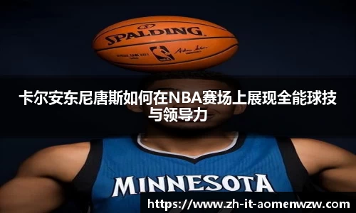 卡尔安东尼唐斯如何在NBA赛场上展现全能球技与领导力