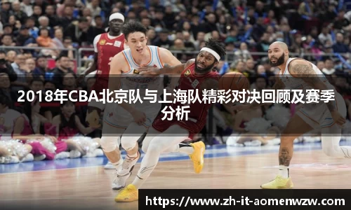 2018年CBA北京队与上海队精彩对决回顾及赛季分析