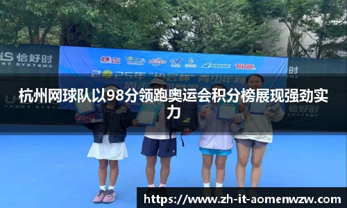 杭州网球队以98分领跑奥运会积分榜展现强劲实力
