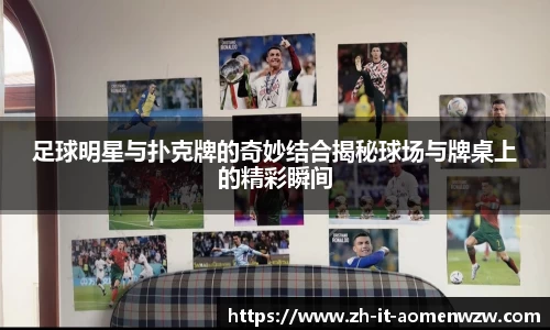 足球明星与扑克牌的奇妙结合揭秘球场与牌桌上的精彩瞬间