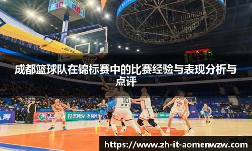 成都篮球队在锦标赛中的比赛经验与表现分析与点评