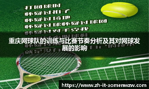 重庆网球队的训练与比赛节奏分析及其对网球发展的影响