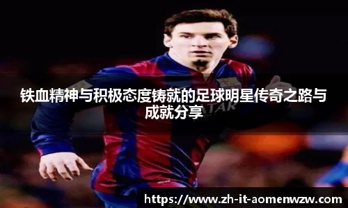 铁血精神与积极态度铸就的足球明星传奇之路与成就分享