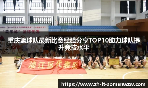 重庆篮球队最新比赛经验分享TOP10助力球队提升竞技水平