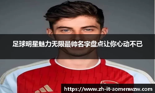 足球明星魅力无限最帅名字盘点让你心动不已