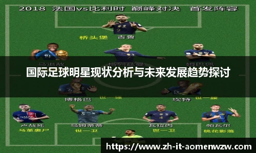 国际足球明星现状分析与未来发展趋势探讨