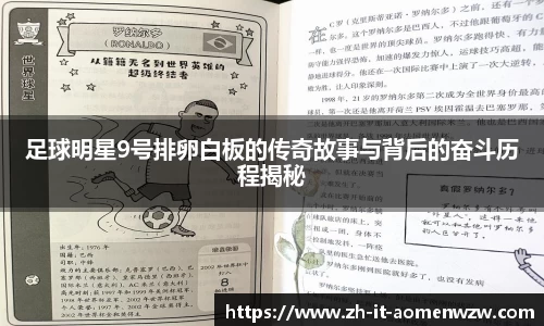 足球明星9号排卵白板的传奇故事与背后的奋斗历程揭秘