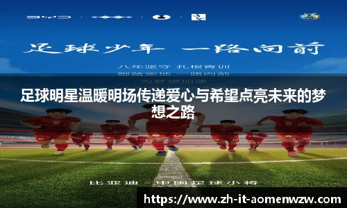 足球明星温暖明场传递爱心与希望点亮未来的梦想之路