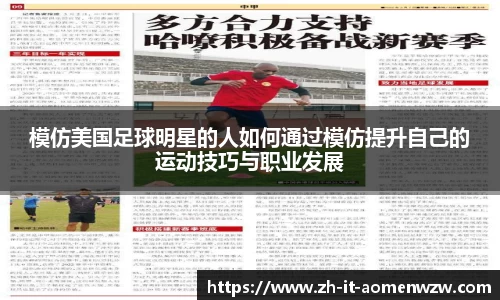 模仿美国足球明星的人如何通过模仿提升自己的运动技巧与职业发展