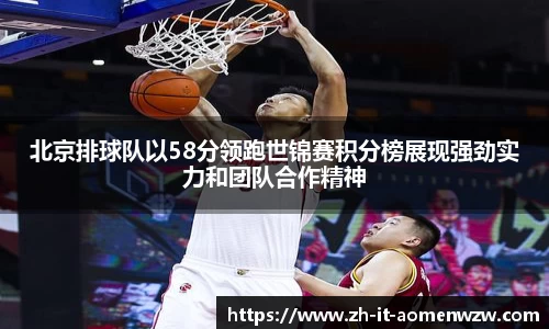 北京排球队以58分领跑世锦赛积分榜展现强劲实力和团队合作精神