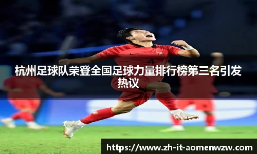 杭州足球队荣登全国足球力量排行榜第三名引发热议
